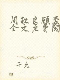 周政良顾杳小说全文免费阅读