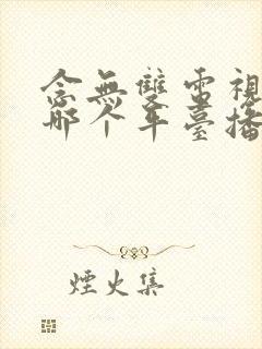 念无双电视剧在哪个平台播出