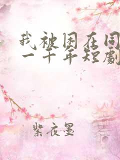 我被困在同一天一千年短剧免费看