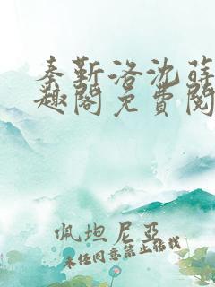 秦靳洛沈莳棠笔趣阁免费阅读