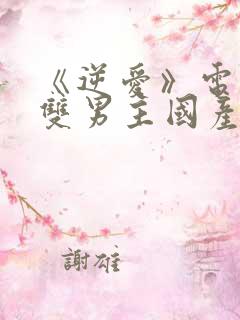 《逆爱》电视剧双男主国产剧情