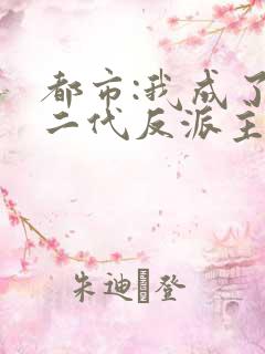 都市:我成了富二代反派主角