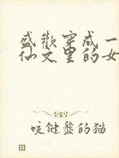 盛欢穿成一本修仙文里的女主