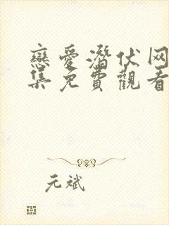 恋爱潜伏网剧全集免费观看