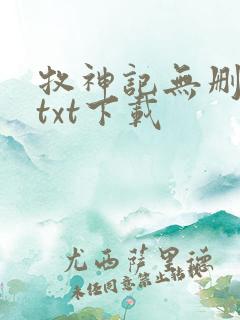 牧神记无删减版txt下载