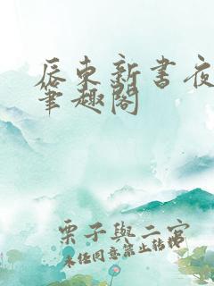 辰东新书夜无疆笔趣阁