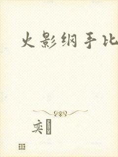 火影纲手比基尼