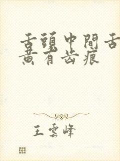 舌头中间舌苔厚黄有齿痕