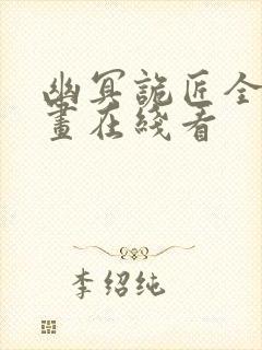 幽冥诡匠全篇漫画在线看