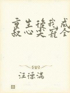 重生后我成了皇叔心尖宠全集阅读