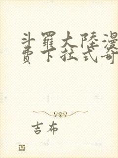 斗罗大陆漫画免费下拉式奇妙漫画