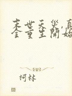 末世天灾,真千金重生开始种田