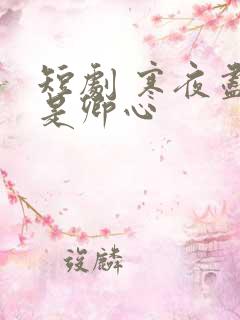 短剧 寒夜尽处是卿心
