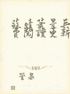 苏晴萧晨兵王免费阅读更新