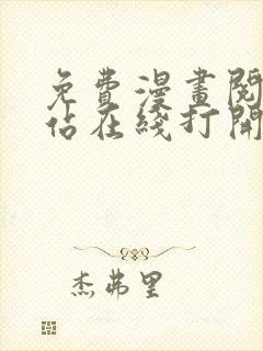 免费漫画阅读网站在线打开