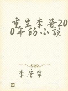 重生李晋2000年的小说