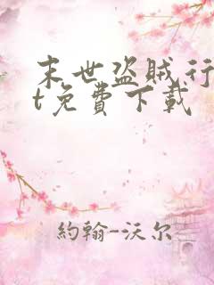 末世盗贼行txt免费下载