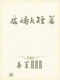 病娇h短篇