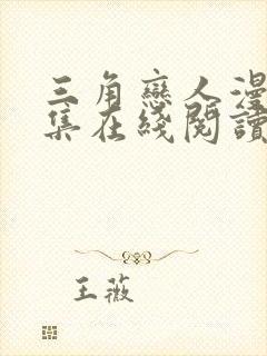 三角恋人漫画全集在线阅读免费