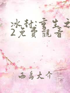 冰封:重生之门2免费观看