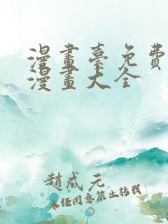 漫画台免费观看漫画大全