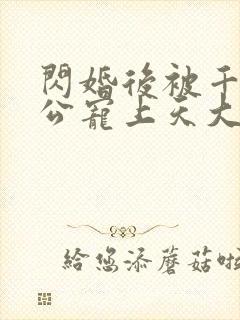 闪婚后被千亿老公宠上天大结局