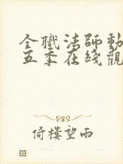 全职法师动漫第五季在线观看