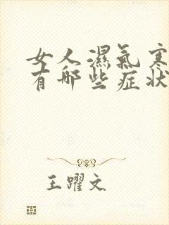 女人湿气寒气重有哪些症状