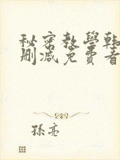 秘密教学韩漫无删减免费看