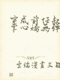 穿成前任叔叔的掌心娇无弹窗阅读