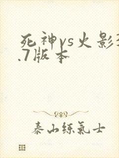 死神vs火影3.7版本