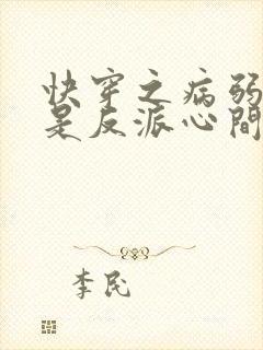 快穿之病弱美人是反派心间白月光小说