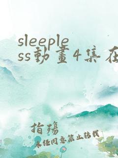 sleepless动画4集在线播放