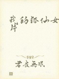 我的狐仙女帝图片