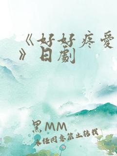 《好好疼爱里面》日剧