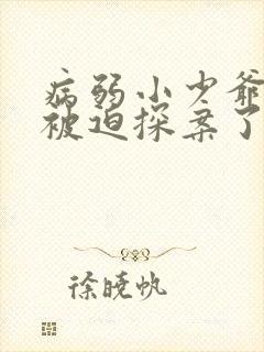 病弱小少爷又在被迫探案了