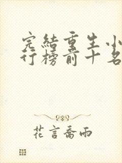 完结重生小说排行榜前十名