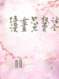 侍女只想活下去漫画免费全集下拉式