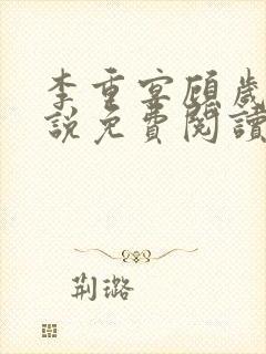 李重宴顾岁安小说免费阅读