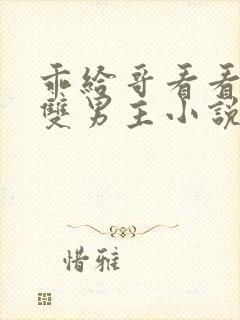 乖给哥看看by双男主小说免费阅读