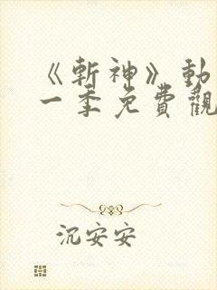 《斩神》动漫第一季免费观看,完整版