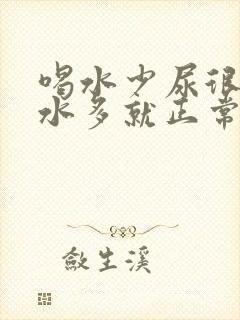 喝水少尿很黄喝水多就正常