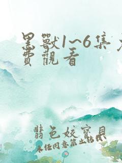 黑兽1~6集免费观看