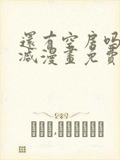 还有空房吗无删减漫画免费阅读