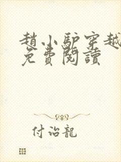 赵小驴穿越小说免费阅读