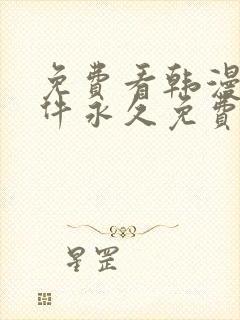 免费看韩漫画软件永久免费