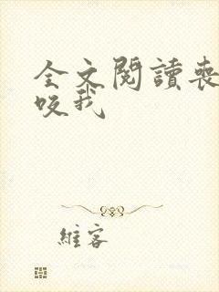 全文阅读丧尸不咬我