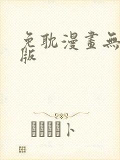 免耽漫画无删减版