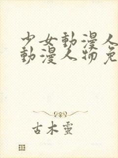 少女动漫人物桶动漫人物免费观看