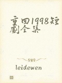 重回1998短剧全集